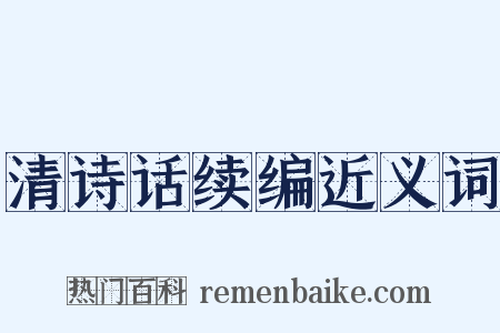 清诗话续编近义词是什么意思的图片